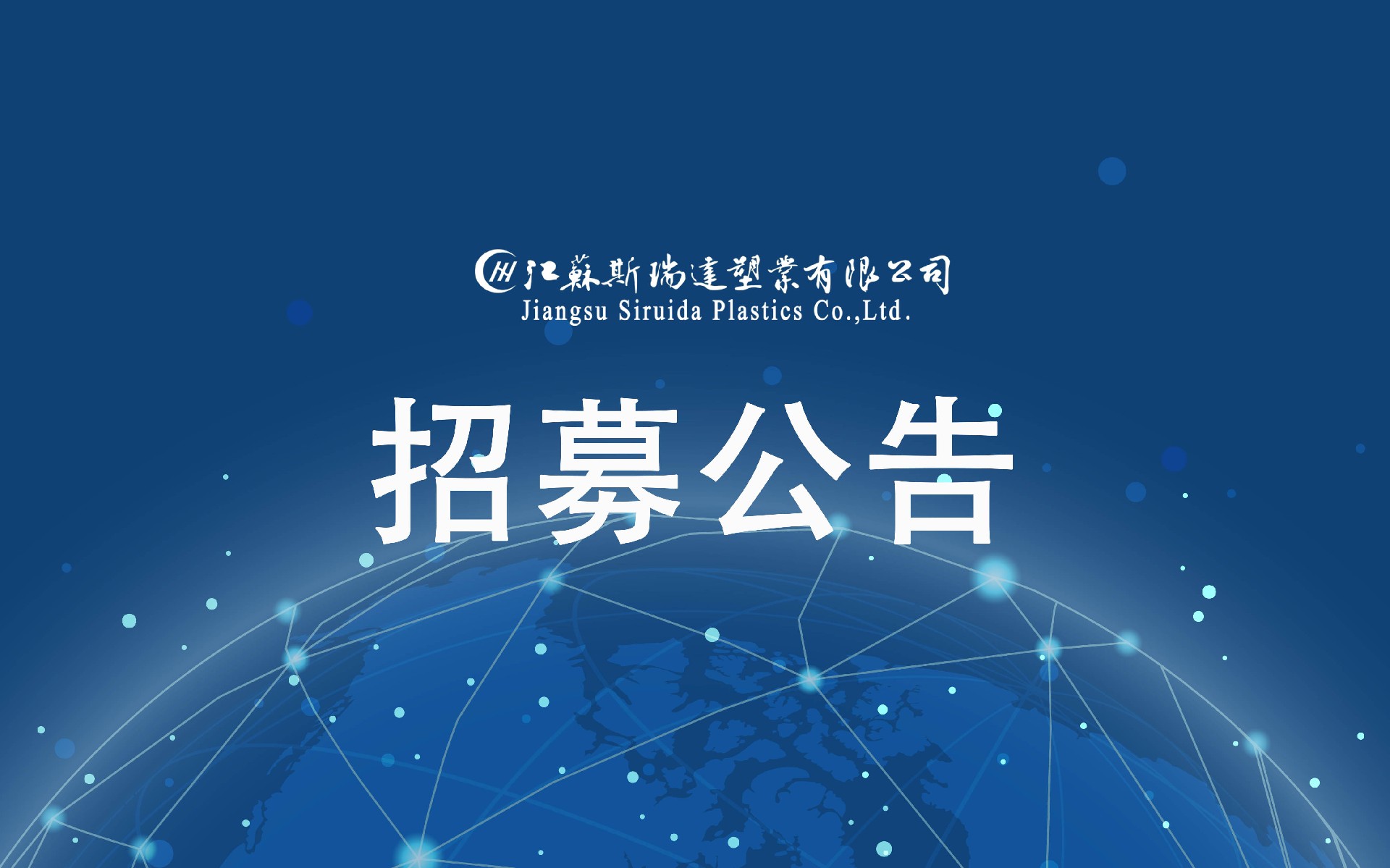 江苏斯瑞达塑业10条双螺杆高扭挤出生产线设备采购项目供应商招募公告