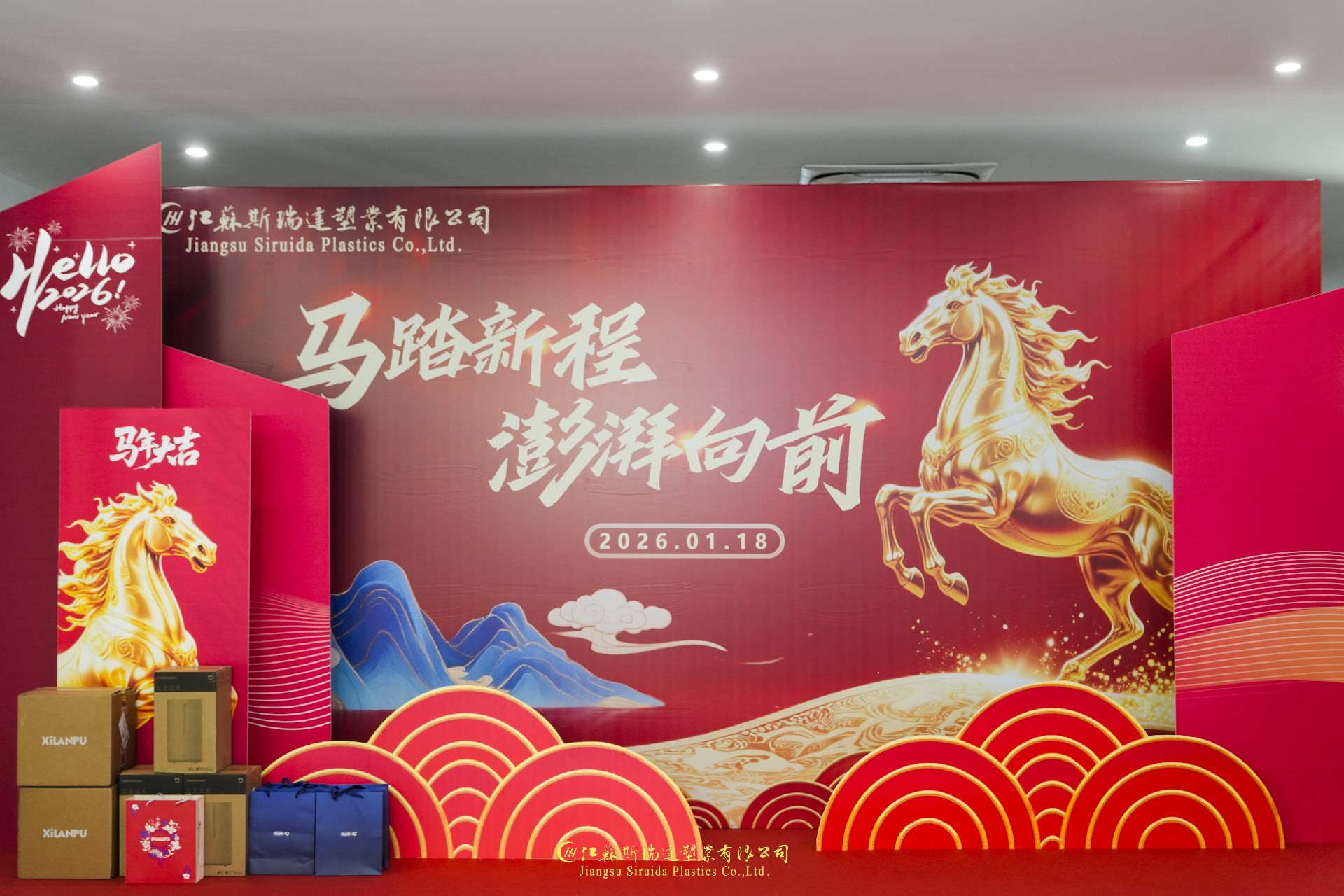 马踏新程 澎湃向前 |江苏斯瑞达塑业2025年度答谢晚宴圆满落幕