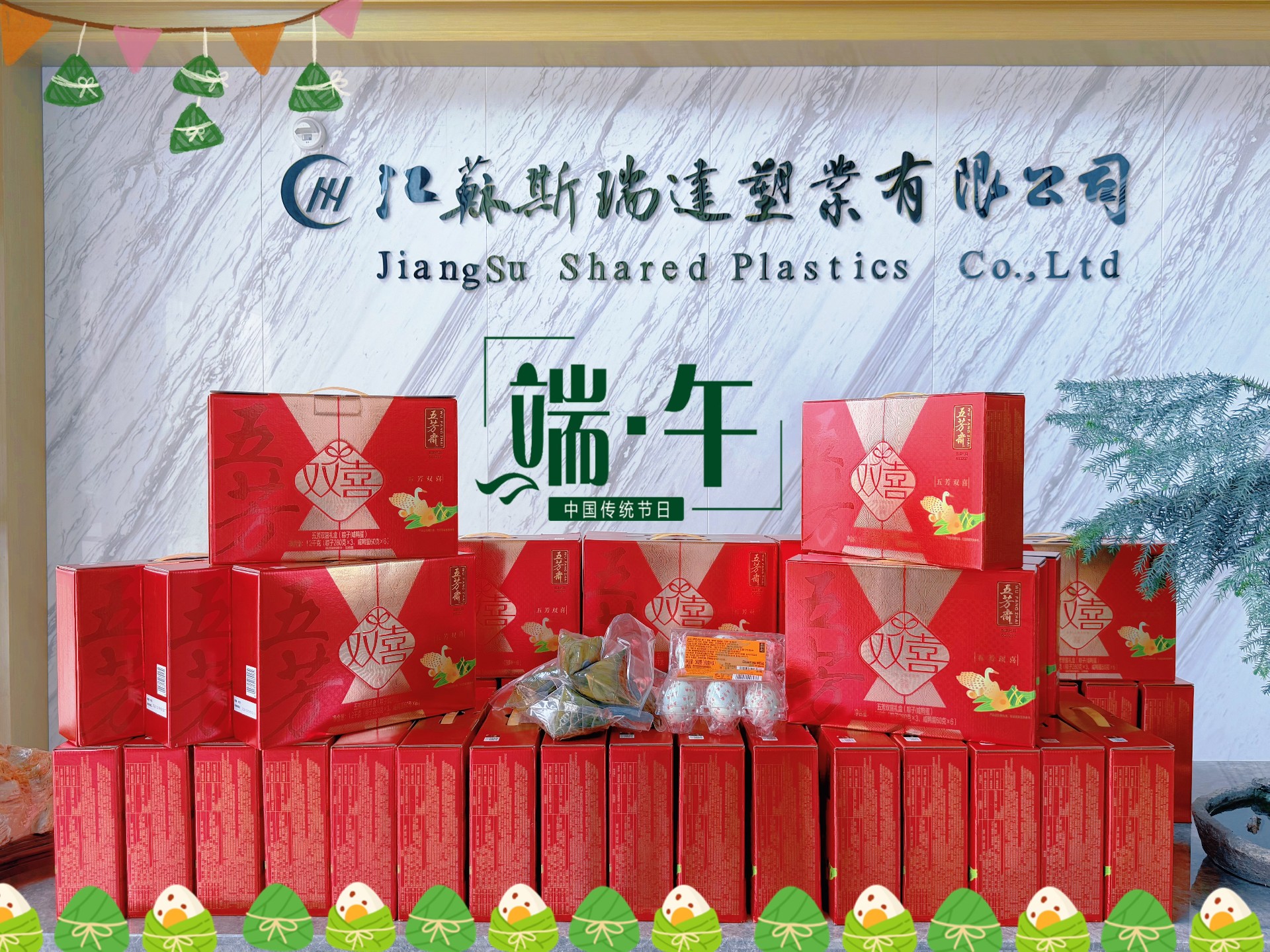 粽香寄温情，同心赴新程