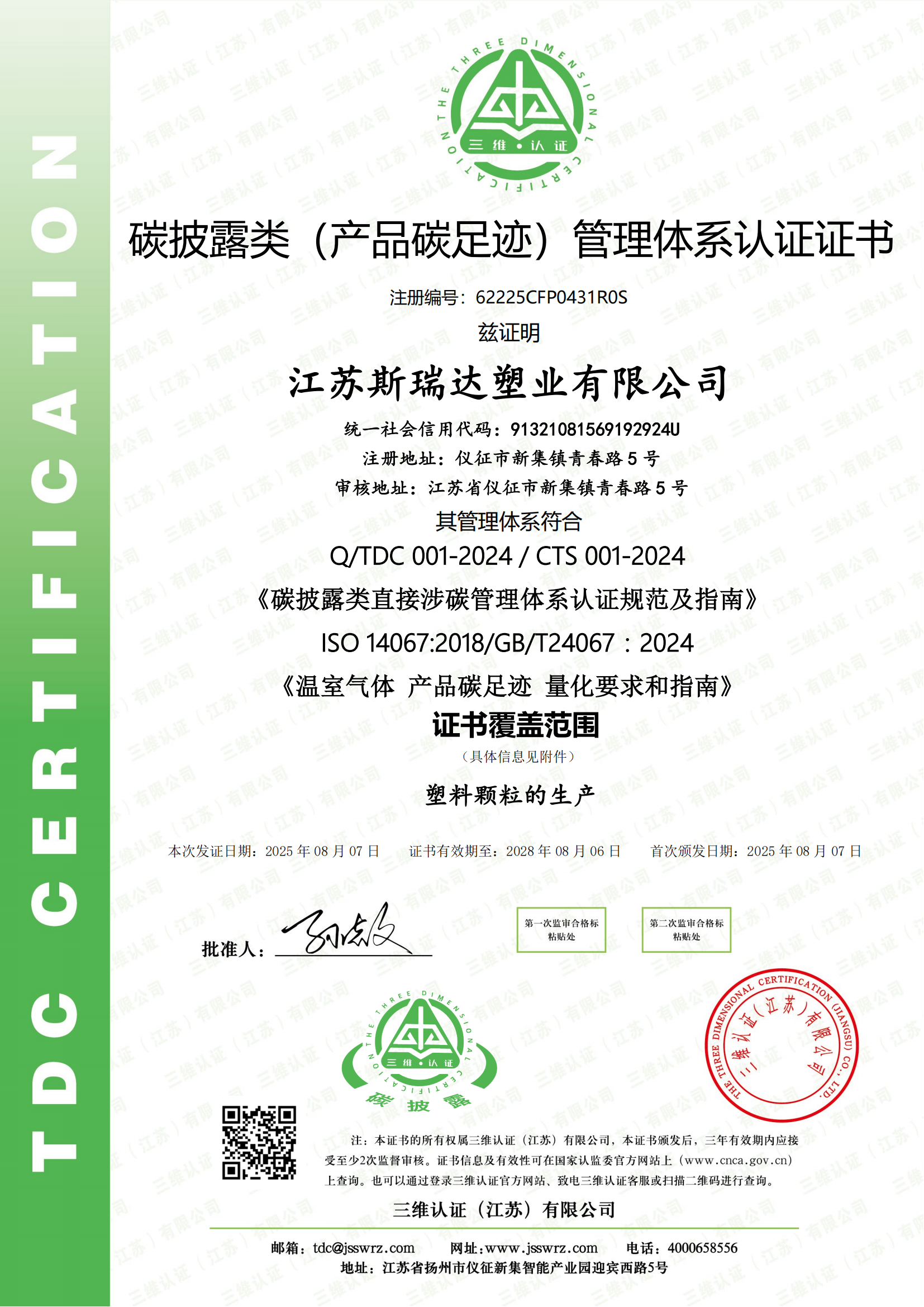 (CFP)江苏斯瑞达塑业有限公司(2)_01.png