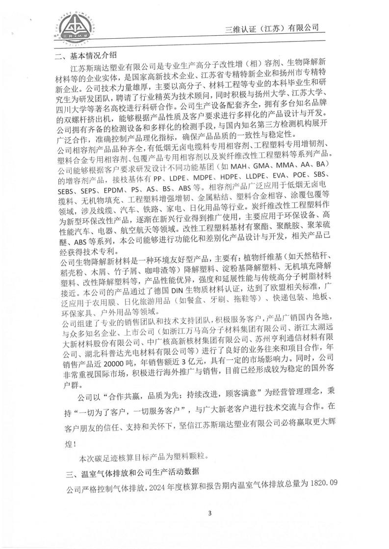 江苏斯瑞达塑业有限公司产品碳足迹核查报告_03.jpg