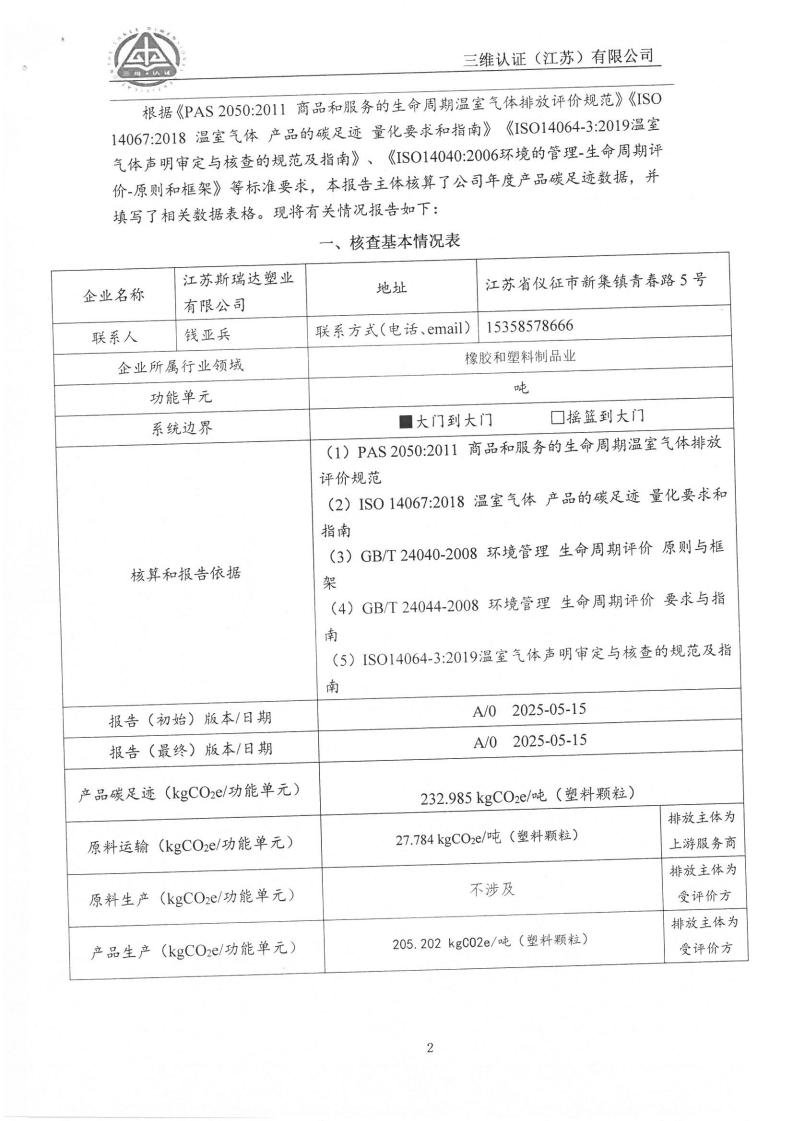 江苏斯瑞达塑业有限公司产品碳足迹核查报告_02.jpg