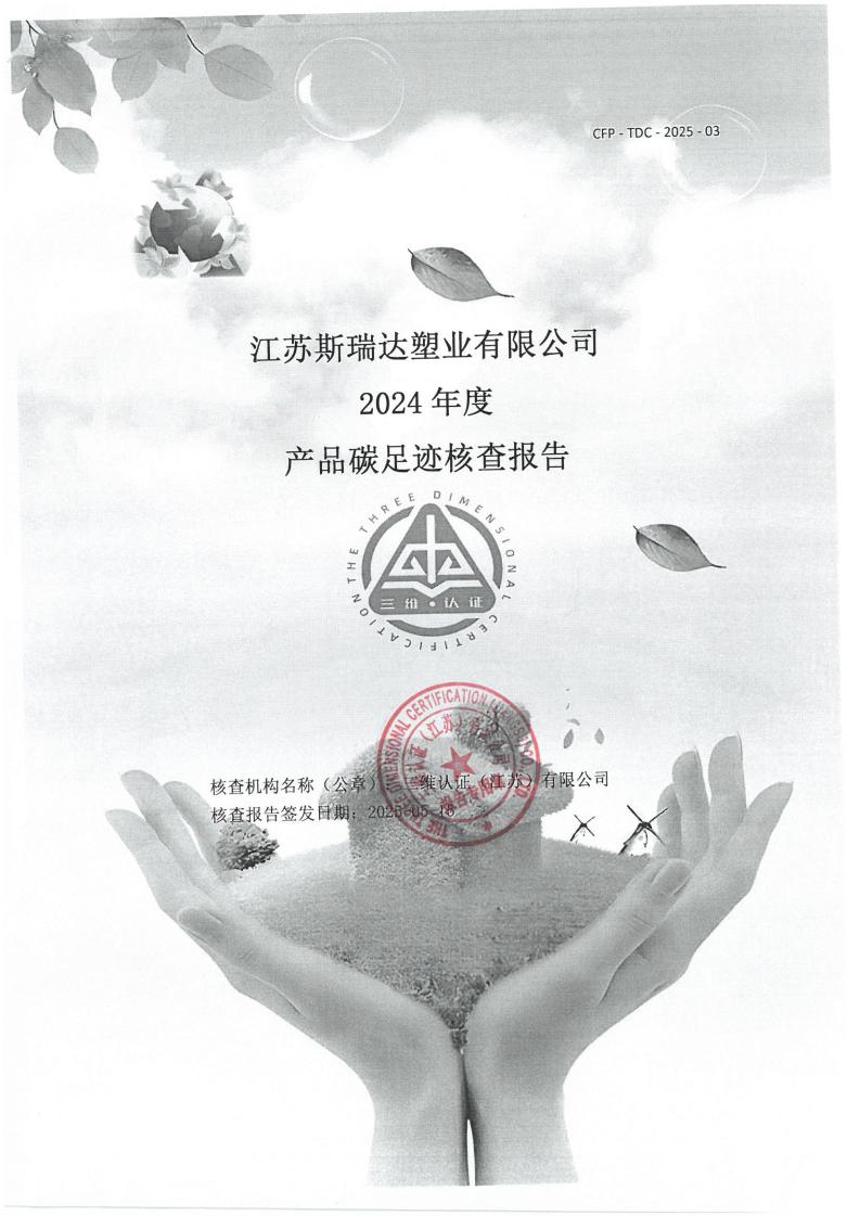 江苏斯瑞达塑业有限公司产品碳足迹核查报告_01.jpg